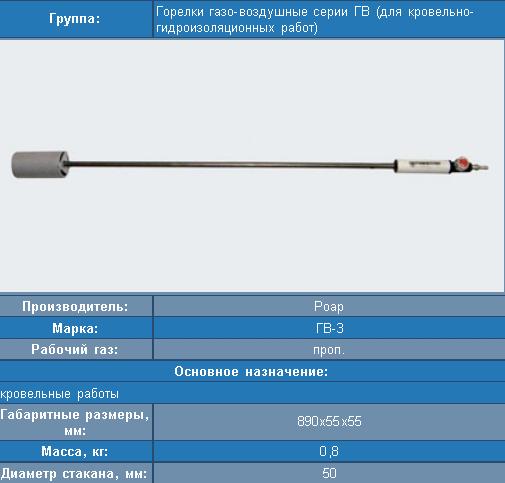 Горелка ГВ-3(900) (РОАР)