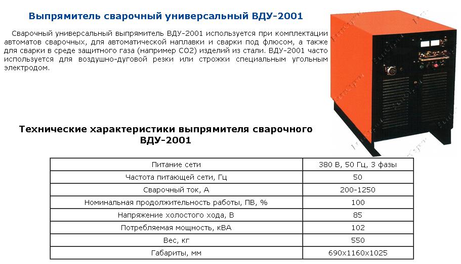 Выпрямитель сварочный ВДУ-2001